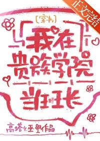 我在贵族女校当庶民样本txt