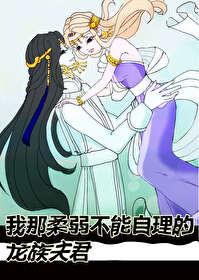 我那柔弱不能自理的夫人