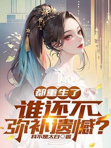 都重生了谁还不弥补遗憾TXT