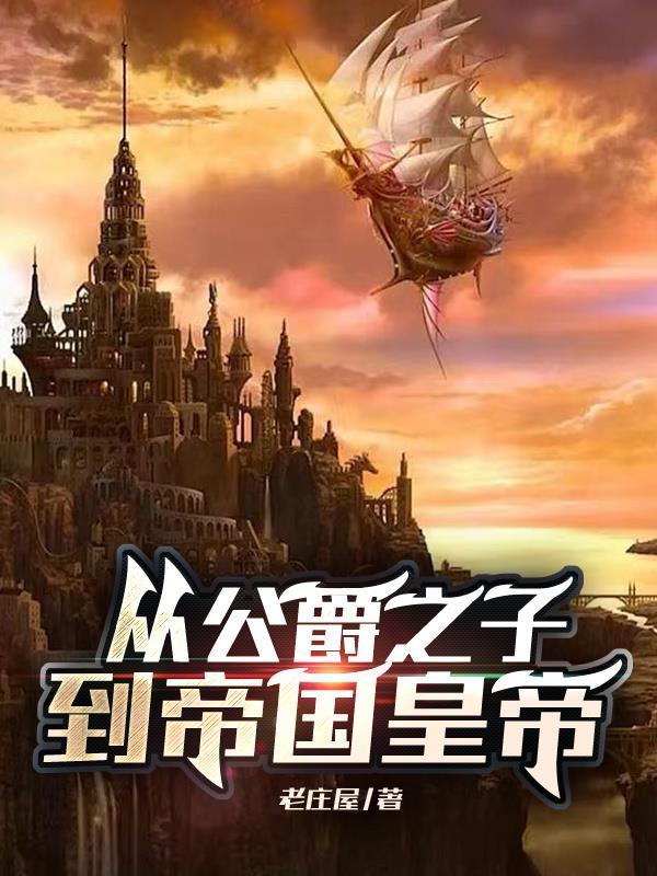 公爵从放羊开始笔趣阁
