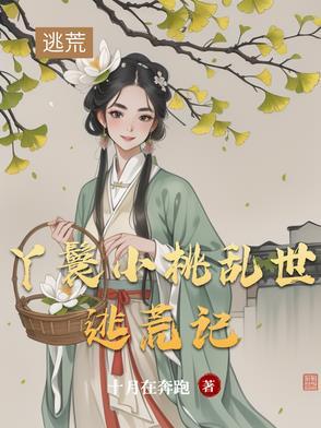 丫鬟小桃乱世逃荒记全集免费观看