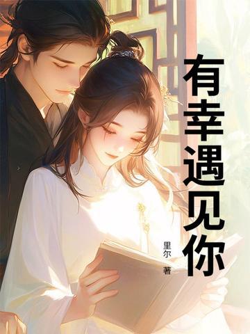 有幸遇见下一句怎么接