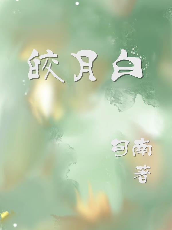 皎月白颜色区别