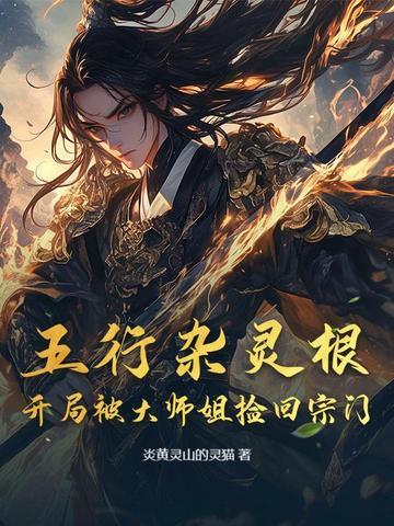 五行灵根排行榜