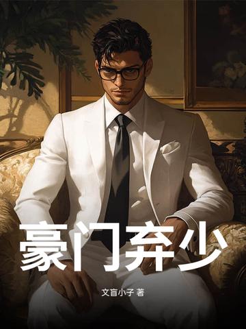 豪门弃少秦小天全文免费