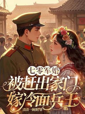 七零军婚喜当妈