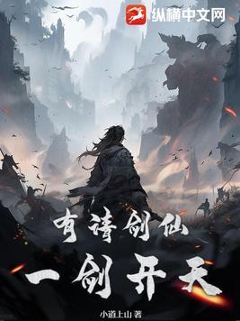 一剑开天!