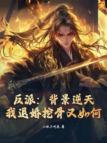 我退婚挖骨又如何? 小冰不吃兔