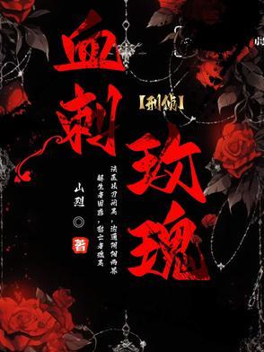 血刺演员表