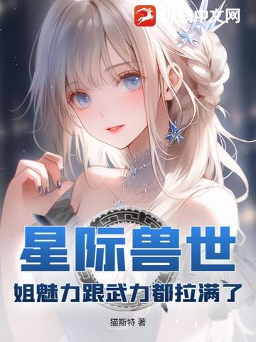 星际兽世推荐完结