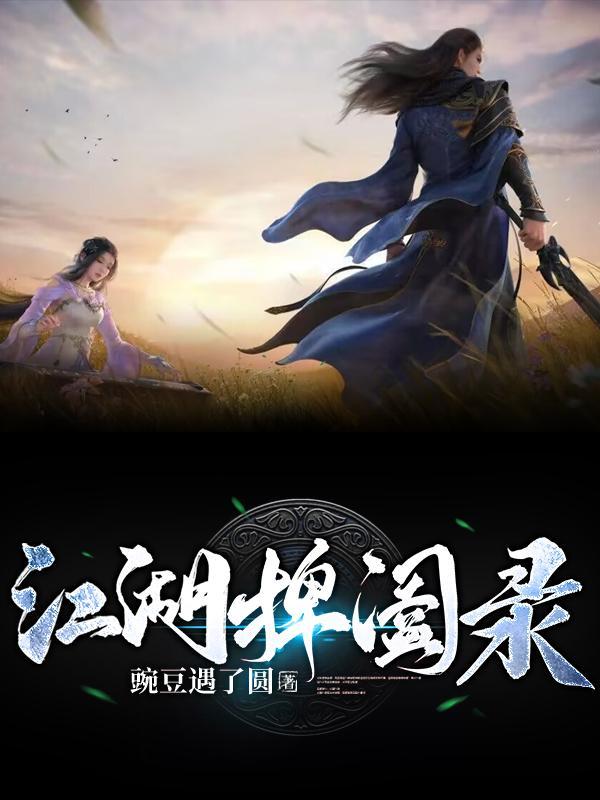 捭阖录停更原因