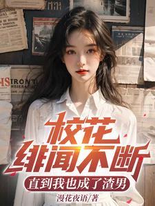 校花绯闻不断