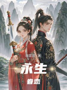永生永世永相随