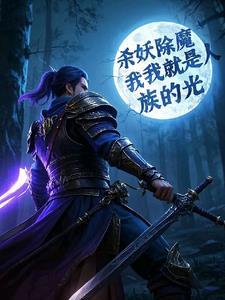 我是斩妖除魔