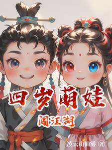 综武侠萌娃闯江湖