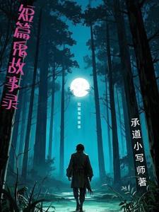 短篇鬼故事吧