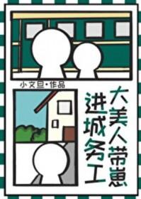大美人带崽进城务工格格党