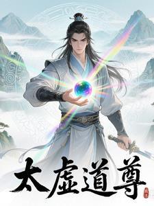 太虚道尊杨清流