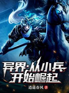 异界小兵传奇