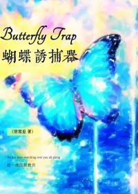 怎么做蝴蝶捕捉器