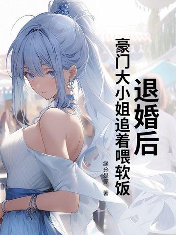 退婚后我答应了豪门联姻