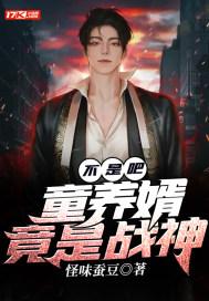 童养婿讲的什么