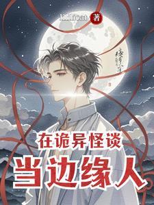 怪谈在身边
