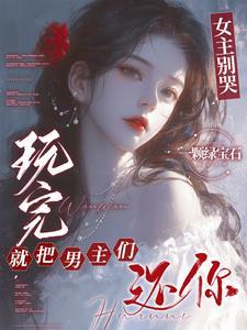 玩完就把男主们还你一