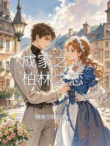 柏林之家家具品牌