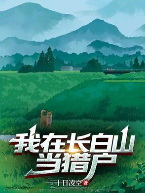 直播我在长白山的悠闲生活免费