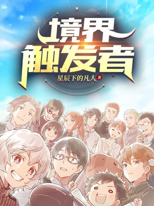 境界触发者第四季在线观看