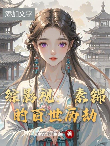 综影视之素锦东华