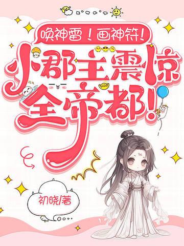 唤神雷!画神符!小郡主震惊全帝都
