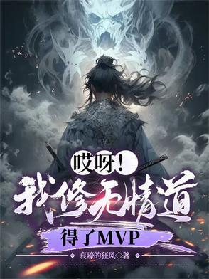 我修无情道的 谢谢四十九