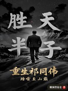 穿越祁同伟