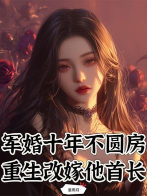 重生军婚不嫁豪门免费