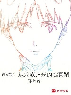 龙族和eva对话的男子
