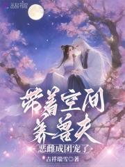 带着空间来养娃
