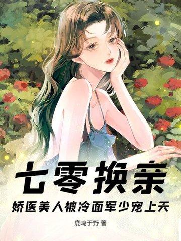 七零换亲女配