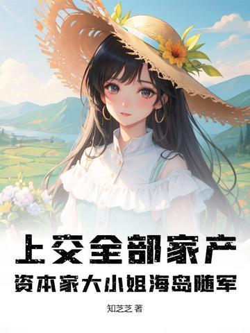 上交全部家产资本家大小姐海岛随军