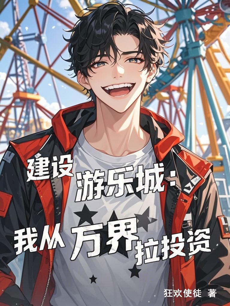 建设游乐园类型的