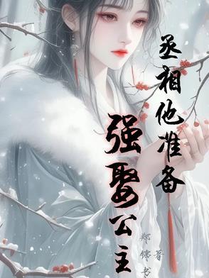丞相 要不您就