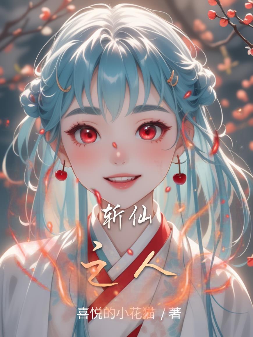 斩仙人笔趣阁