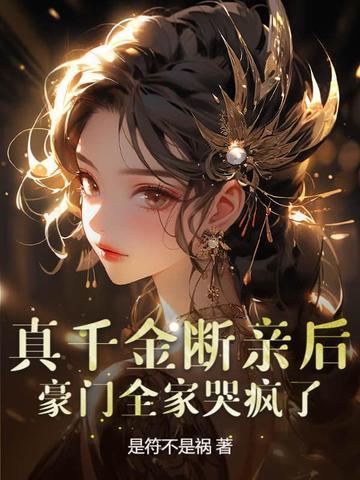 真千金妈