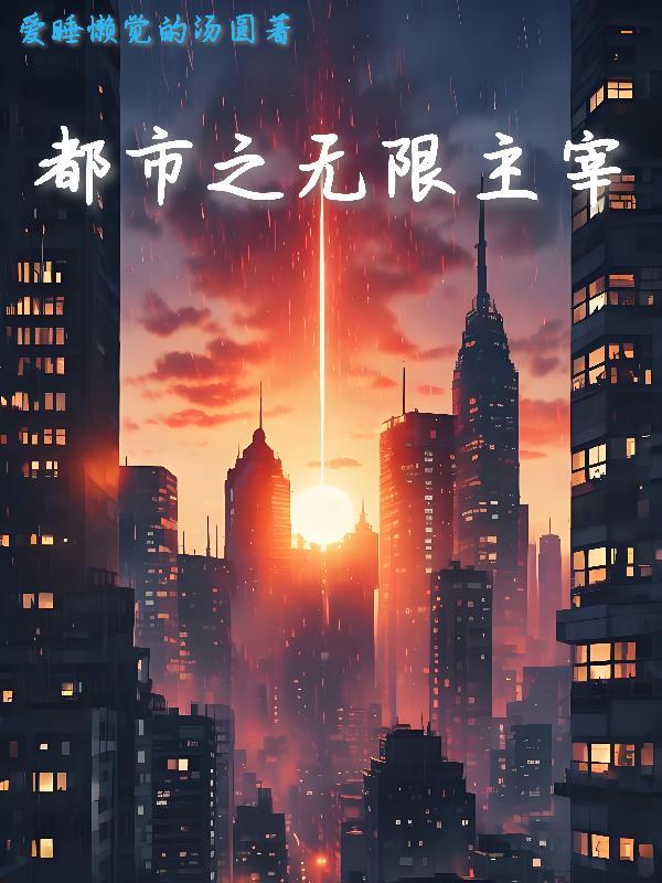 都市之无限重生