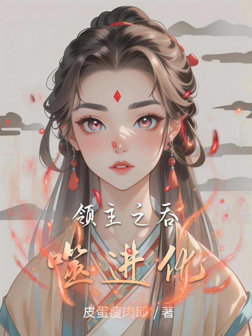 领主吞噬进化 食尸鬼