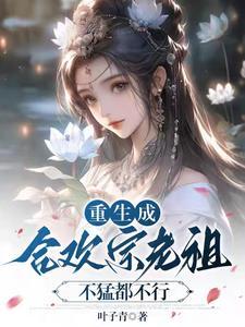 合欢宗老祖夺舍