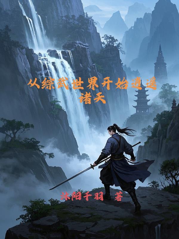 从综武世界开始的诸天生涯