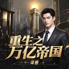 重生之亿万富豪免费阅读笔趣阁