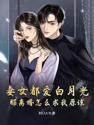 老婆心里的白月光